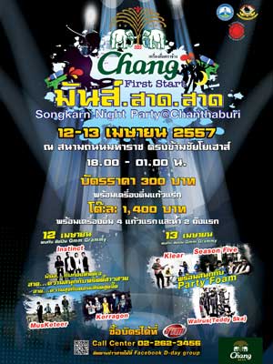 Chang First Start มันส์ สาด สาด Songkran Night Party