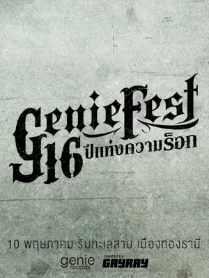 Genie Fest…16 ปีแห่งความร็อก